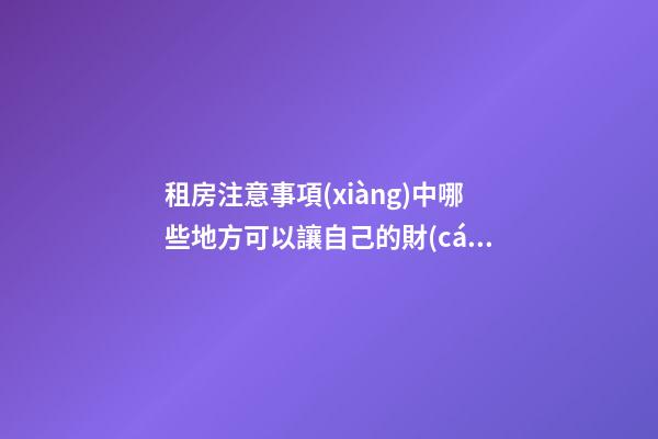 租房注意事項(xiàng)中哪些地方可以讓自己的財(cái)運(yùn)更好？
